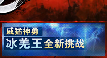 威猛神勇冰羌王全新挑战