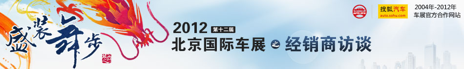 2012北京车展汽车经销商访谈