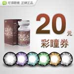 �ɵ��۾���20Ԫ��ͫȯ