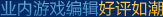 业内游戏编辑好评如潮