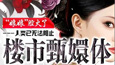 楼市甄嬛体