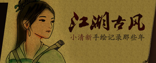 江湖古风 小清新手绘记录那些年