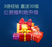公测福利助升级