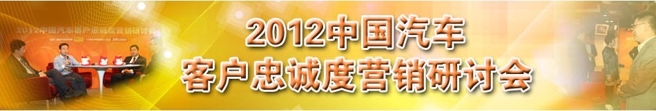 2012年中国汽车客户关爱研讨会