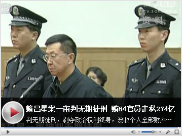 赖昌星案一审判无期徒刑 贿64官员走私274亿