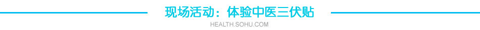 中医养生班——三伏贴
