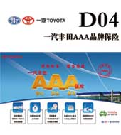 D04 一汽丰田AAA品牌保险