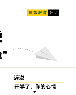 2012开学 开学季 搜狐教育