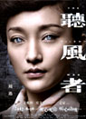 听风者