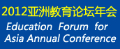 2012亚洲教育论坛年会