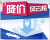 降价风云榜广州车展特别版：奔驰C级等热门车型单周降幅均超18%