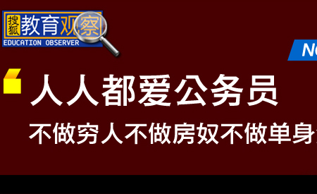 在中国人人都爱公务员有权有钱有房子