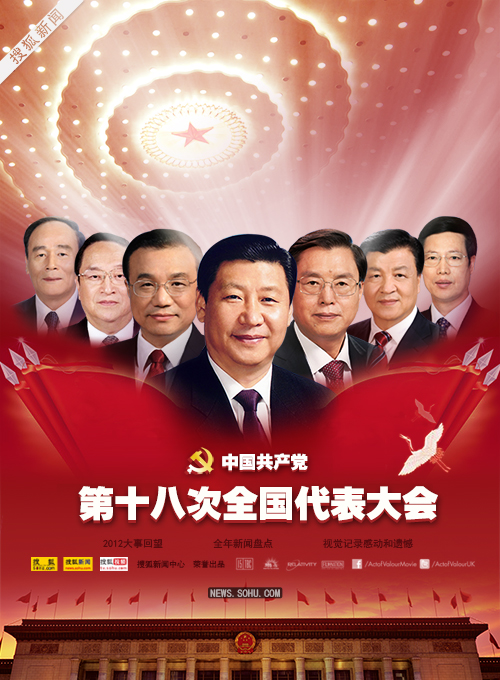 2012年中国大片之十八大-搜狐新闻