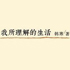 《我所理解的生活》
