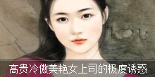<em>极度诱惑</em>:<em>漂亮女上司</em>
