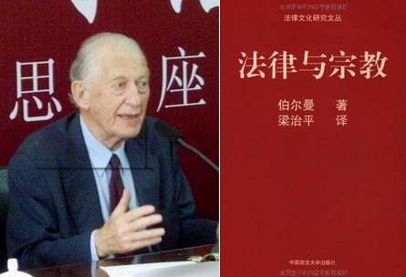 美国法学家伯尔曼(1918-2007)及其代表作《法律与宗教》仝宗锦:我基本