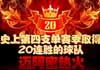 �Ȼ�20��ʤ��ʷ����