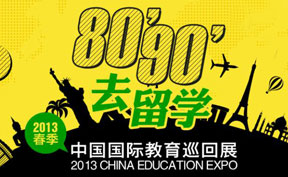 2013年春季中国国际教育展