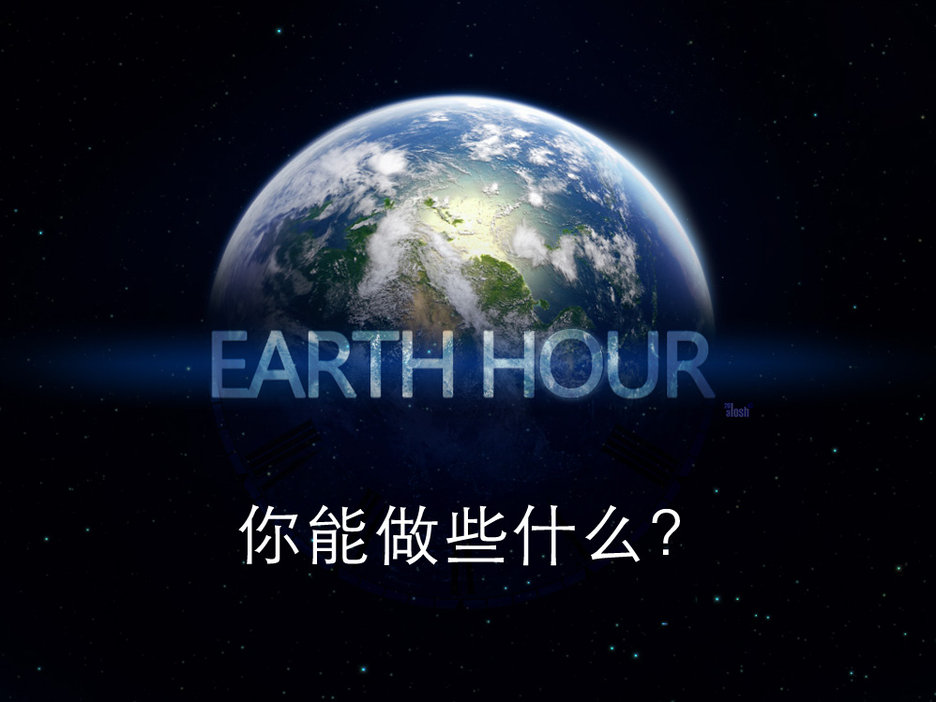 2013地球一小时