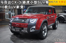 ���Դ�CX-3��10����SUV