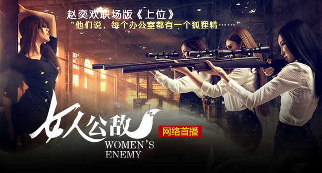 <em>女人公敌</em>