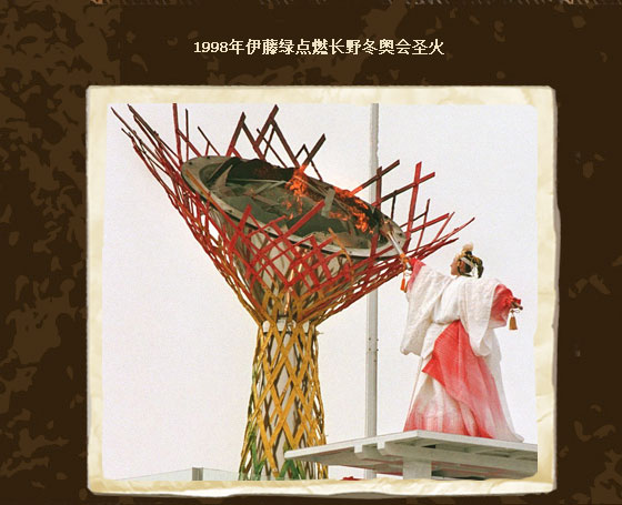 老照片:亚洲花滑传奇伊藤绿 亲手点燃冬奥圣火