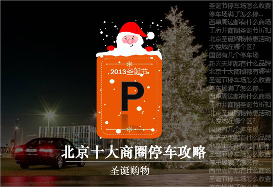 北京商场免费停车攻略 圣诞节购物不排队
