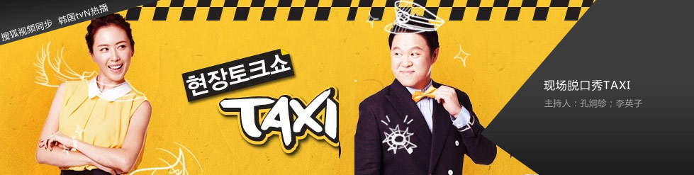 现场脱口秀 taxi