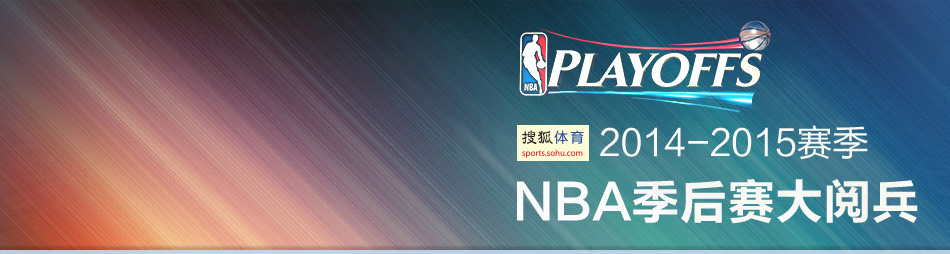 NBA2014-2015赛季季后赛