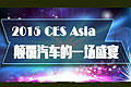 2015 CES Asia߸ʢ
