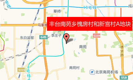 丰台区南苑乡槐房村和新宫村a地块