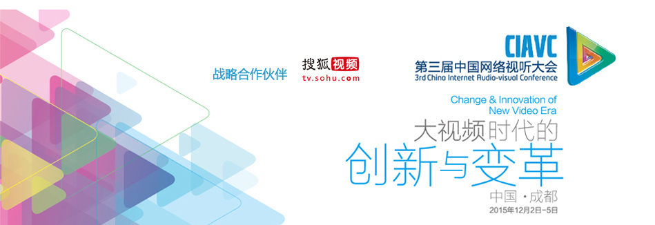 第三届中国网络视听大会