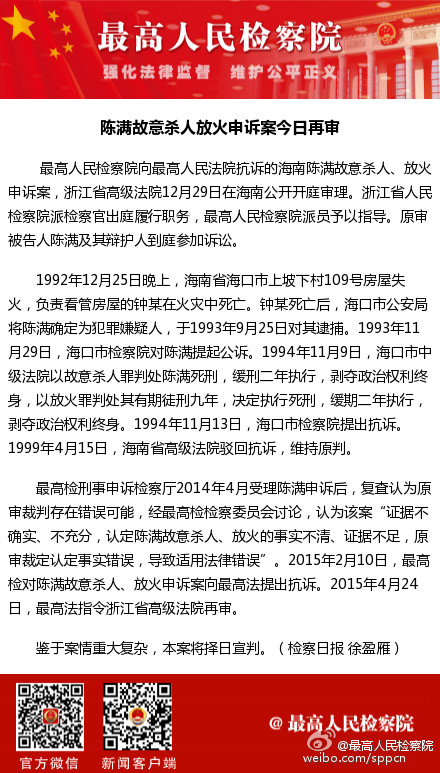 陈满故意杀人放火申诉案今日再审 将择日宣判
