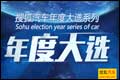 搜狐汽车2015年度大选