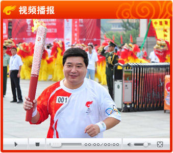 视频：奥运圣火鞍山传递 六朝元老王义夫跑首棒