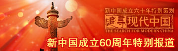 新中国成立六十周年报道