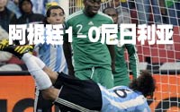 第三场-阿根廷1-0尼日利亚