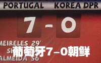 第三十场-葡萄牙7-0朝鲜