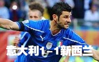 第二十八场-意大利1-1新西兰