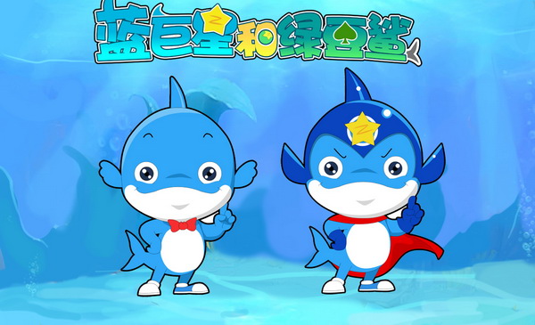 蓝巨星和绿豆鲨角色设定