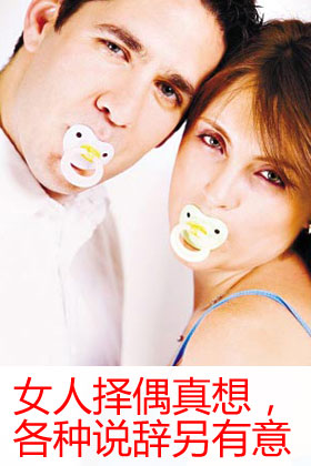 女性择偶标准背后的真相 要求总有一点高