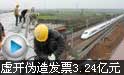京沪高铁16家单位虚开伪造发票3.24亿元