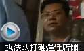 贵州茅台镇派出执法队打砸强迁合法店铺