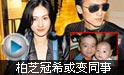 锋芝誓争夺抚养权 柏芝与陈冠希变同事