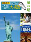 搜狐教育《培训大视野》第十九期：托福 驶于美国来到中国