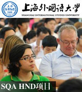 HND,HND项目,圆桌星期二,SQAHND,上海外国语大学HND项目