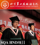 HND,HND项目,圆桌星期二,SQAHND,北京第二外国语学院HND项目