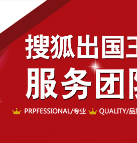 搜狐出国王牌留学服务团队评选