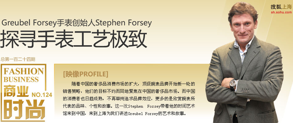 Greubel Forsey手表创始人Stephen Forsey