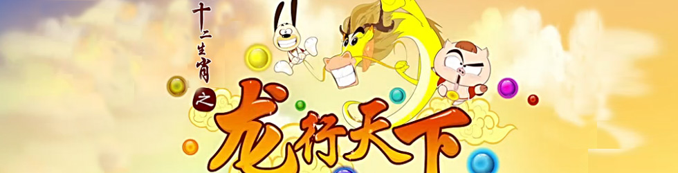 十二生肖之龙行天下